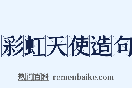 彩虹天使造句是什么意思的图片